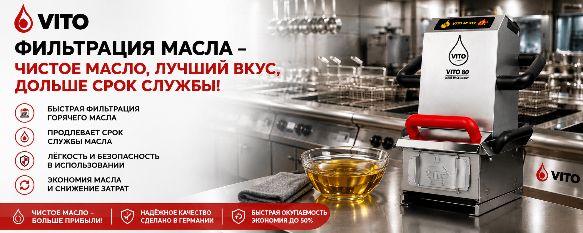 Фильтрация фритюрного масла VITO