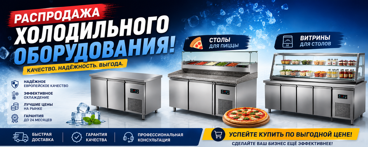 Распродажа холодильного оборудования