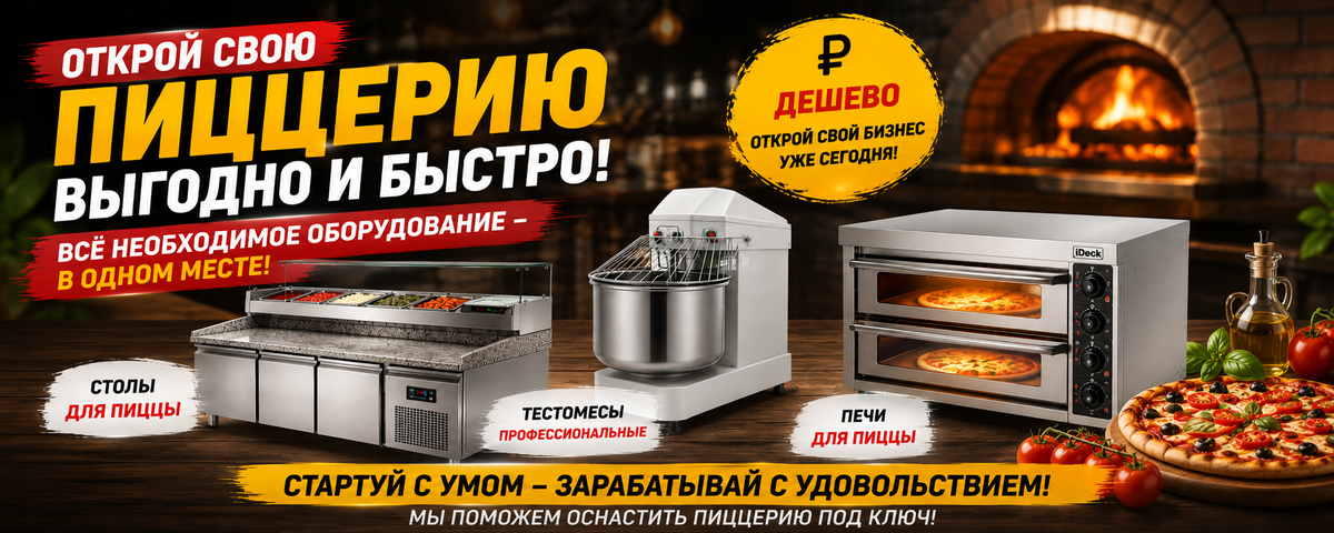 Оборудование для пиццерии
